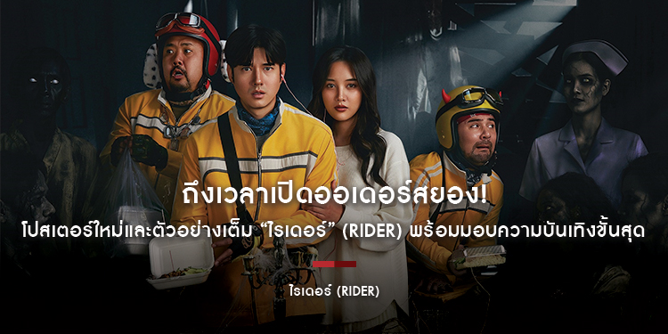 ถึงเวลาเปิดออเดอร์สยอง! งานนี้ไม่มีแผ่ว ทั้งสายหลอก สายหลอน และสายหลง (รัก) กดดูเลย! โปสเตอร์ใหม่และตัวอย่างเต็ม “ไรเดอร์” (Rider) 10 ธันวาคมนี้